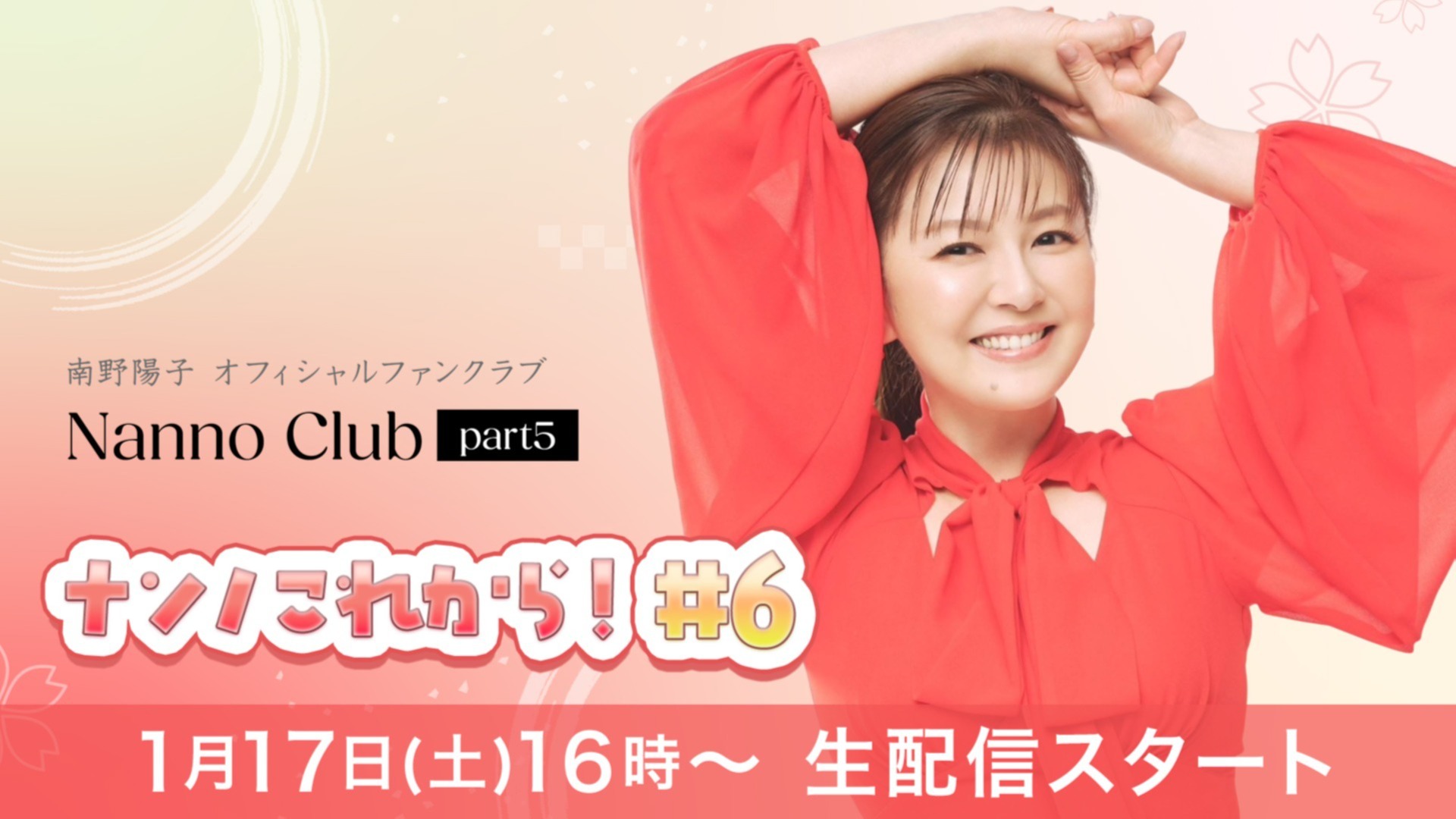 ナンノこれから！ NCP5会員限定生配信 #6